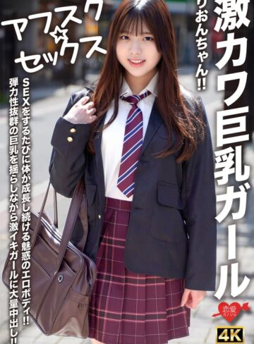 【FANZA最新作】【アフスク☆セックス】激カワ巨乳ガールりおんちゃん！！SEXをするたびに体が成長し続ける魅惑のエロボディ！！弾力性抜群の巨乳を揺らしながら激イキガールに大量中出し！！｜h_1472erofv00294