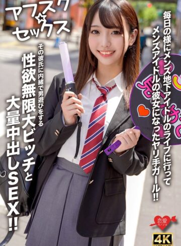 【FANZA最新作】【アフスク☆セックス】毎日の様にメンズ地下アイドルのライブに行ってメンズアイドルの彼女になったヤリ手ガール！！その彼氏に内緒で男遊びをする性欲無限大ビッチと大量中出しSEX！！｜h_1472erofv00298