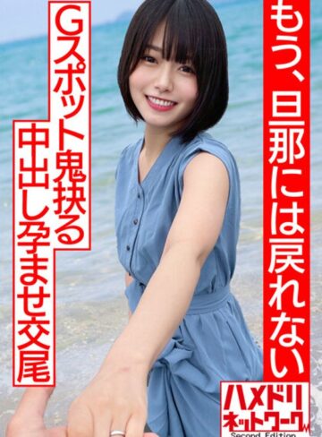 【FANZA最新作】【透き通る透明感…】ショートカット美人妻、人生初浮気で人生初アクメ！！杭打ピストンでGスポット鬼抉るハードコア中出し孕ませ交尾【もう、旦那には戻れない】｜h_1472hmdnv00530