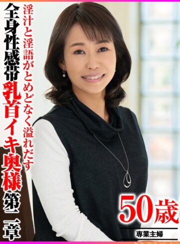 【FANZA最新作】淫汁と淫語がとめどなく溢れだす 全身性感帯乳首イキ奥様第二章｜h_1640tyvm00392