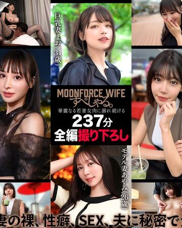 【FANZA最新作】MOONFORCEWIFEすぺしゃる。華麗なる若妻女肉に溺れ続ける237分 .004｜h_1711mfoz00004