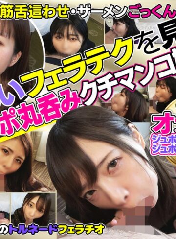 【FANZA最新作】下品なオナホ顔でジュボジュボしゃぶりつく！フェラチオが上手すぎる素人娘10名｜h_1721flab00001