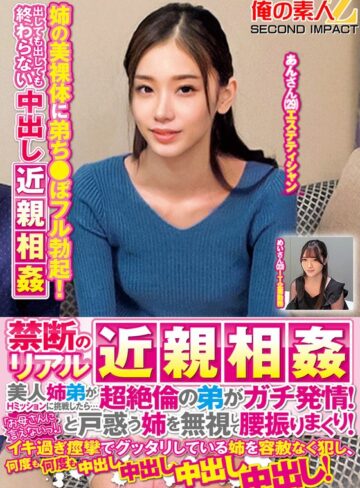 【FANZA最新作】禁断のリアル近親相姦 美人姉弟がHミッションに挑戦したら…超絶倫の弟がガチ発情！「お母さんに言えないっ！」と戸惑う姉を無視して腰振りまくり！イキ過ぎ痙攣でグッタリしている姉を容赦なく犯し、何度も何度も中出し中出し中出し中出し！めいさんあんさん｜h_1732orecs00368
