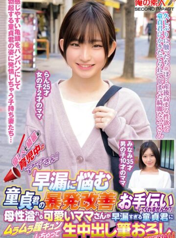【FANZA最新作】優しくて綺麗な育児中のママさん！「早漏に悩む童貞君の暴発改善のお手伝いしてくれませんか？」母性溢れる可愛いママさんが早漏すぎる童貞君にムラムラ膣キュンしちゃって生中出し筆おろしSPECIAL！らんみなみ｜h_1732orecs00371