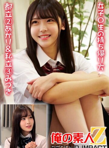 【FANZA最新作】女子〇生の持ち帰り方 都立 2あかり＆私立 3みづき｜h_1732orecs00374