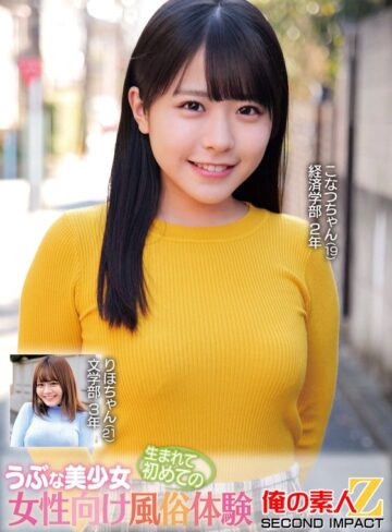 【FANZA最新作】うぶな美少女生まれて初めての女性向け風俗体験こなつちゃんりほちゃん｜h_1732orecs00376