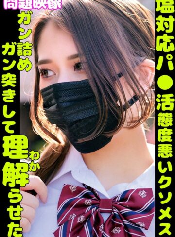 【FANZA最新作】塩対応パ○活舐めた態度悪いクソメスをガン詰めガン突きして理解らせた。｜h_1732orecs00379