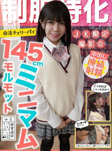【FANZA最新作】制服特化 145cmミニマムモルモット！合法チェリーパイ ゆな パイパン/ちっぱい/発育途中 日向由奈｜h_1787jksr73301