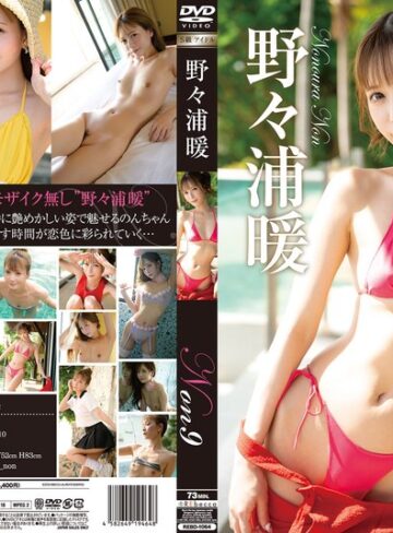 【FANZA最新作】Non9 恋色バケーション・野々浦暖｜h_346rebd01064