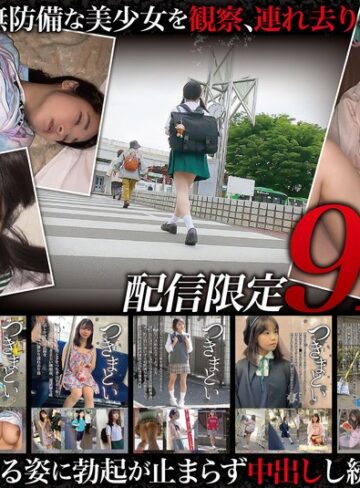 【FANZA最新作】【福袋】つきまとい912分 小さく無防備な美少女を、観察・連れ去り・中出しした記録。7名収録｜h_491neos01001
