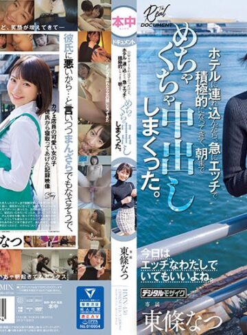 【FANZA最新作】いつも可愛いと思っていたカフェ店員をダメ元でデートに誘ったら困り顔しながらも笑ってOKしてくれて、日帰りデートのはずだったけど、ホテルに連れ込んだら、急にエッチで積極的になってきて、朝までめちゃくちゃ中出ししまくった。 東條なつ｜hmn00450