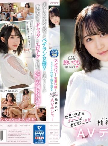 【FANZA最新作】アイドル並みに可愛い顔して大人以上の色気と落ち着き 外見と中身にギャップがありすぎるハタチ 柚希あいAVデビュー｜ipit00027