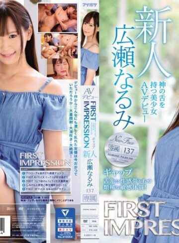 【FANZA最新作】FIRST IMPRESSION 137 ギャップ 神の舌を持つ美少女AVデビュー 広瀬なるみ｜ipx00408