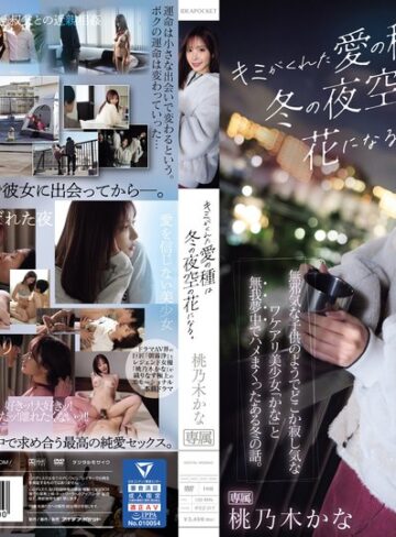 【FANZA最新作】キミがくれた愛の種は冬の夜空の花になる。 無邪気な子供のようでどこか寂し気なワケアリ美少女「かな」と無我夢中でハメまくったある冬の話。 桃乃木かな｜ipzz00317