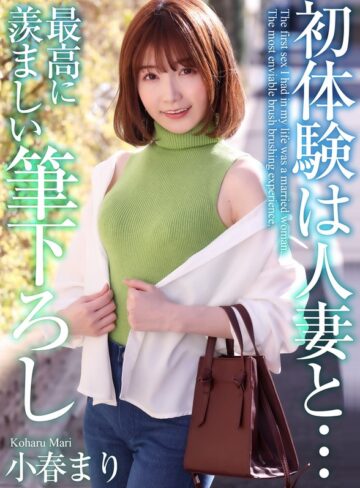【FANZA最新作】【4K】初体験は人妻と… 最高に羨ましい筆下ろし 小春まり｜mase00052