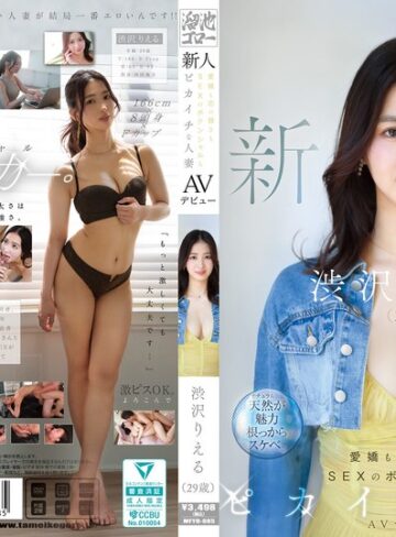 【FANZA最新作】新人 渋沢りえる（29歳）AVデビュー 愛嬌も芯の強さもSEXのポテンシャルもピカイチな人妻｜mfyd00085