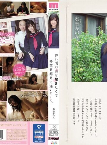 【FANZA最新作】若い頃の妻を抱きたくて時空を超えて逢いにいく。 奏音かのん｜miaa00218