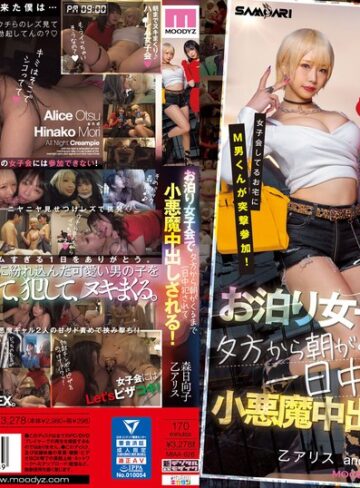 【FANZA最新作】女子会してるお宅にM男くんが突撃参加！ お泊り女子会で夕方から朝がくるまで一日中犯●れて小悪魔中出しされる！ 乙アリス 森日向子｜miaa00626