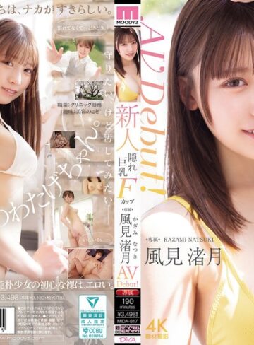 【FANZA最新作】新人 隠れ巨乳Fカップ専属 風見渚月 AV Debut！｜mida00817