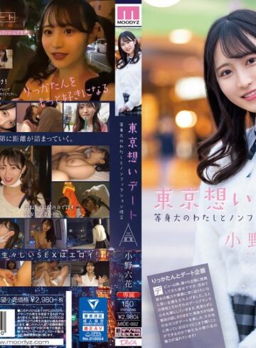 【FANZA最新作】東京想いデート 等身大のわたしとノンフィクション性交 小野六花｜mide00882