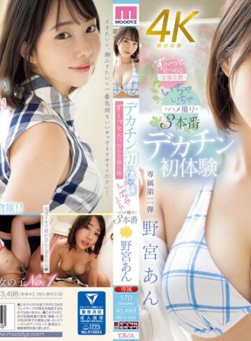 【FANZA最新作】デカチン初・体・験 ずーっと見つめる全編主観いちゃいちゃハメ撮り3本番 野宮あん｜midv00939