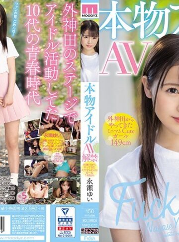 【FANZA最新作】本物アイドルAV解禁 外神田からやってきたミニマムCuteガール149cm 永瀬ゆい｜mifd00070