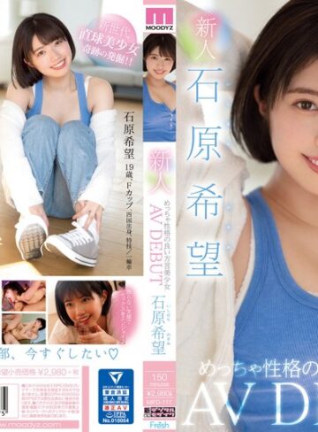 【FANZA最新作】新人 めっちゃ性格の良い方言美少女AV DEBUT 石原希望｜mifd00117