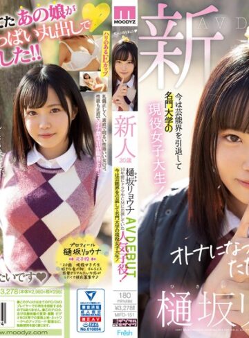 【FANZA最新作】新人20歳樋坂リョウナAVDEBUT 10年前にドラマやCMに出演していた人気子役！今は芸能界を引退して名門大学の現役女子大生！｜mifd00151