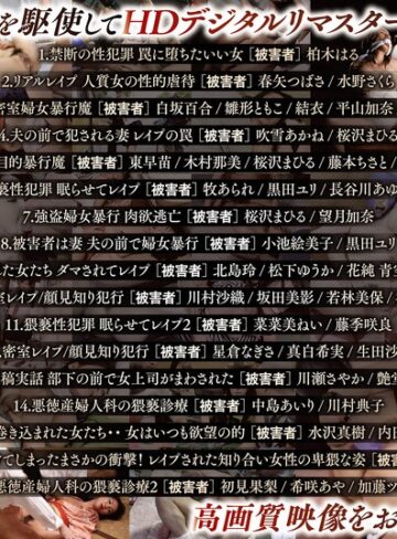 【FANZA最新作】【AIリマスター版】AIリマスター復刻版 リアル映像・性犯罪エロチシズムセット 永久保存1300分 総勢47人被害者｜nagae00011