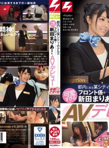 【FANZA最新作】断りきれない優しい彼女を口説いて出演OKに！エッチのときは甘え上手でご奉仕好きな女の子でした。都内にある某シティホテルの可愛すぎるフロント係・新田まりあちゃんAVデビュー 依頼ナンパVol.9｜nnpj00205