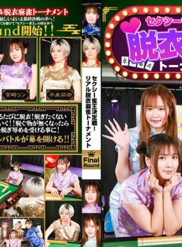 【FANZA最新作】セクシー雀王決定戦！リアル脱衣麻雀トーナメント FinalRound｜parathd04535