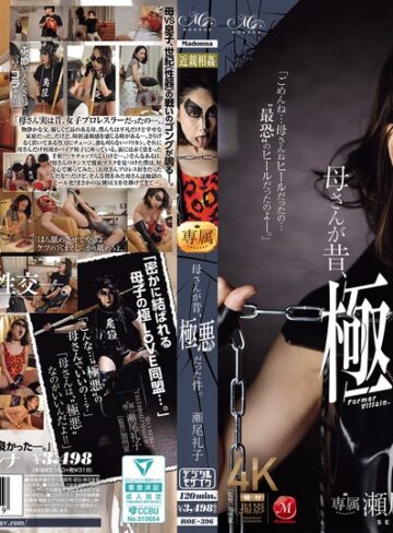 【FANZA最新作】母さんが昔、極悪だった件。 瀬尾礼子｜roe00396