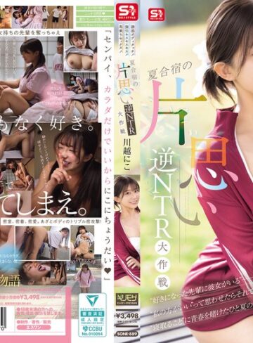 【FANZA最新作】誘惑ボディタッチ！強引キスキスキス！馬乗りセックス！夏合宿の片思い逆NTR大作戦 川越にこ｜sone00889