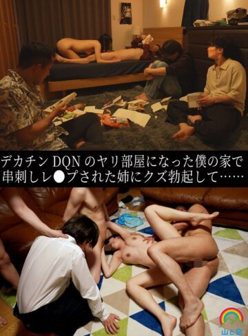 【FANZA最新作】デカチンDQNのヤリ部屋になった僕の家で串刺しレ●プされた姉にクズ勃起して…… 八森わか菜｜sora00615b