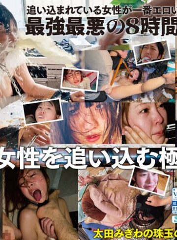 【FANZA最新作】【配信限定コンテンツ収録！！】太田みぎわ・ヒストリーオブドグマ 激ヤバ映像全33作品を超濃縮！8時間地獄の脳内覚醒アンモラルポルノ｜spomhd00038