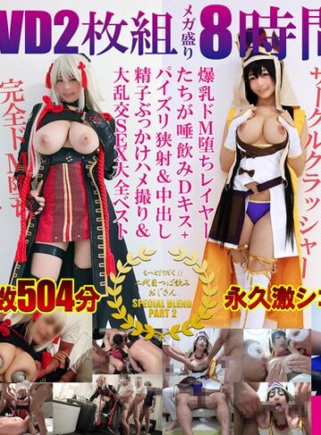 【FANZA最新作】豪華DVD2枚組メガ盛り8時間超えもっと汁だく二代目つば飲みおじさんSPECIAL BLEND PART 2爆乳ドM堕ちレイヤーたちが唾飲みDキス＋パイズリ狭射＆中出し精子ぶっかけハメ撮り＆大乱交SEX大全ベスト｜spoz00002