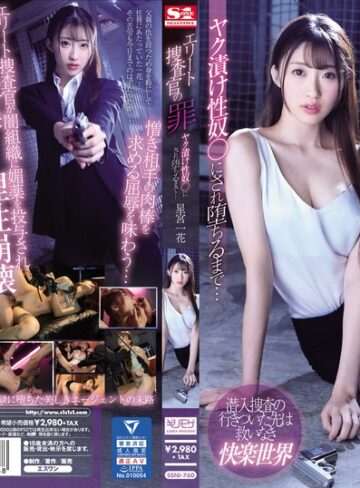 【FANZA最新作】エリート捜査官の罪 ヤク漬け性奴●にされ堕ちるまで… 星宮一花｜ssni00760