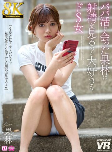 【FANZA最新作】【VR】【8K】パパ活で会った果林は射精を見るのが大好きなドS女｜urvrsp00524