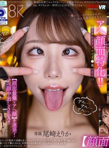 【FANZA最新作】【VR】アヘ顔面特化！ クラスのアイドルがJ●裏バイト！？【顔面最強xアヘ顔】を連発！アヘ顔中出しSEX！！ 尾崎えりか｜vrkm01873