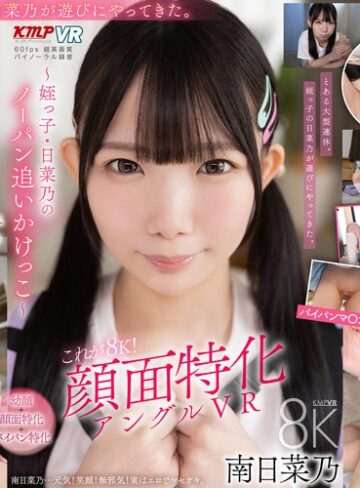 【FANZA最新作】【VR】これぞ8K！顔面特化アングルVR ～姪っ子・日菜乃のノーパン追いかけっこ～ 南日菜乃｜vrkm01904