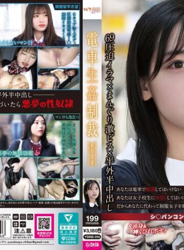 【FANZA最新作】電車生姦制裁 ＃014｜ydns00014
