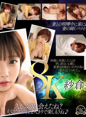 【FANZA最新作】【VR】【紗倉まな8K解禁】妻に捨てられ、残されたボクとルームシェアする事になったバツイチの義姉さんと朝まで中出しヤリまくった。｜13dsvr01393