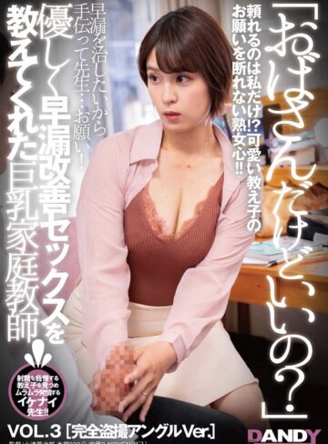 【FANZA最新作】「おばさんだけどいいの？」優しく早漏改善セックスを教えてくれた巨乳家庭教師 VOL.3 完全盗撮アングルVer.｜1dandy00884