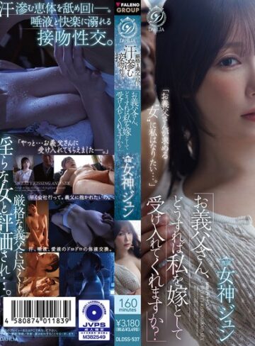 【FANZA最新作】「お義父さん、どうすれば私を嫁として受け入れてくれますか？」 厳格な義父に尽くす汗滲む接吻性交ー。 女神ジュン｜1dldss00537