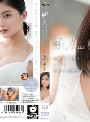 【FANZA最新作】新人 撮影まで5年 ついに決意のAVデビュー 五十嵐なつ｜1fsdss00384