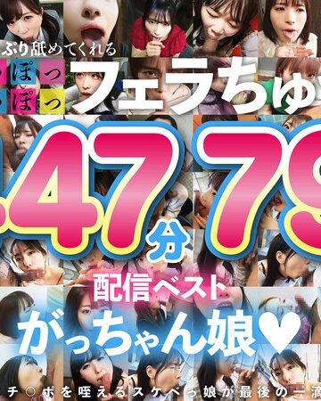 【FANZA最新作】た～っぷり舐めてくれる【じゅぽっじゅぽっ】フェラちゅう！！【とつぜん恐縮ですがフェラチオしてもらえますか？】配信限定:がっちゃん娘BEST 01｜1ftht00314