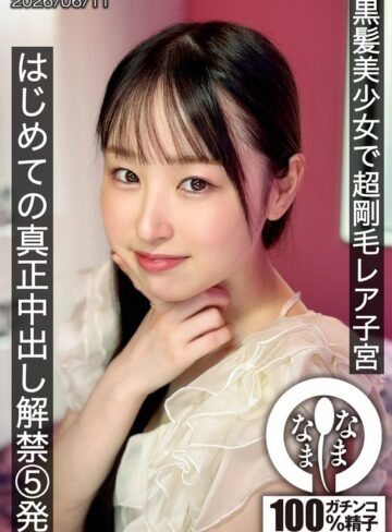 【FANZA最新作】黒髪美少女で超剛毛レア子宮 はじめての真正中出し解禁5発 川上しずく｜1hnamh00029