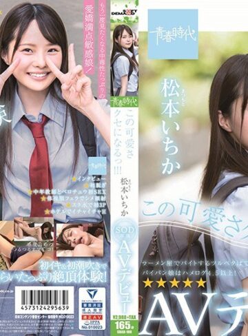 【FANZA最新作】この可愛さクセになるっ！！！ 松本（まつもと）いちか SOD専属 AVデビュー 松本いちか｜1sdab00108