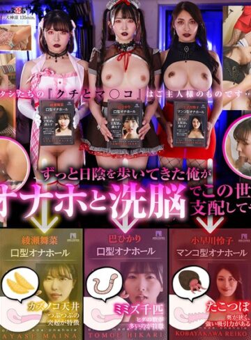 【FANZA最新作】オナホ洗脳 意思を奪われた3人の美女はご主人様専用の生肉オナホールになりました。｜1sdde00771