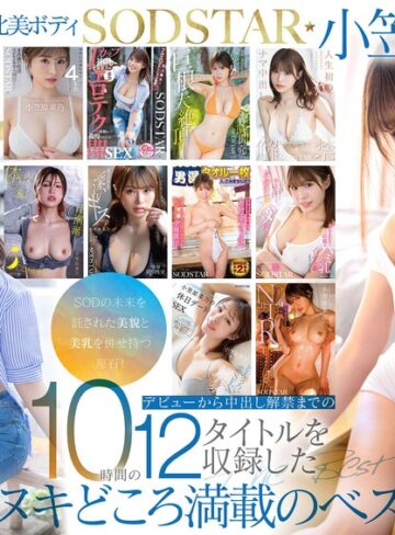 【FANZA最新作】SODSTAR小笠原菜乃 初の総集編！Iカップの最強美ボディ！AVデビューから1年間を詰め込んだ12タイトル600分！｜1sods00101